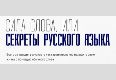 Сила слова, или секреты русского языка - Осиян 2018 слив