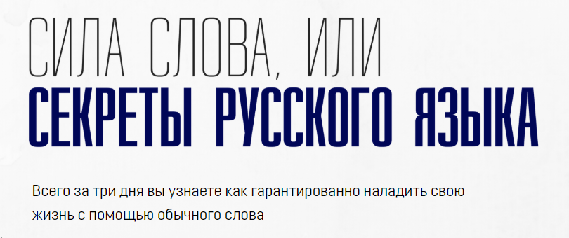 Сила слова, или секреты русского языка - Осиян 2018 слив курса