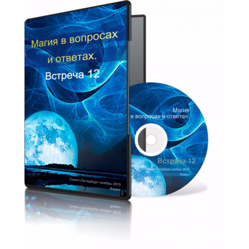 Магия в вопросах и ответах. Встреча 12. - Меньшикова 2015 слив курса