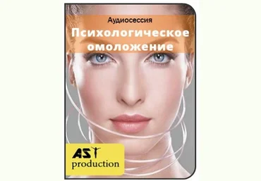 Психологическое омоложение - AST production 2017 слив