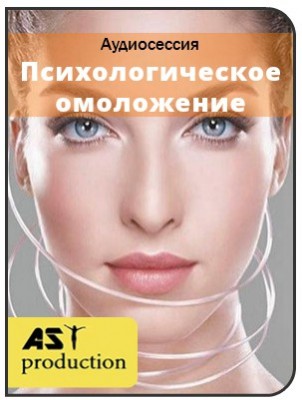 Психологическое омоложение - AST production 2017 слив курса