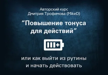 MikeD Мини-курс «Повышение тонуса для действий или как выйти из рутины и начать действовать»- 2017 слив
