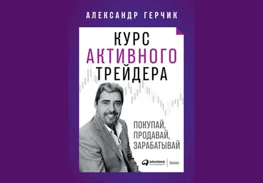 Александр Герчик Курс активного трейдера. Покупай, продавай, зарабатывай слив