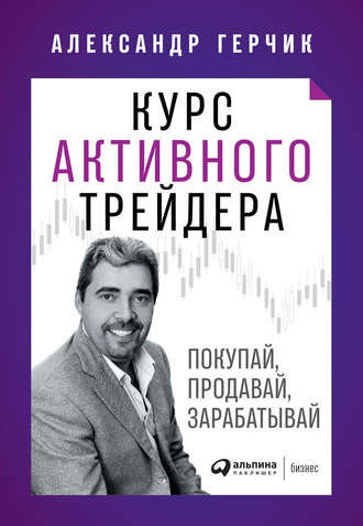 Александр Герчик Курс активного трейдера. Покупай, продавай, зарабатывай слив курса