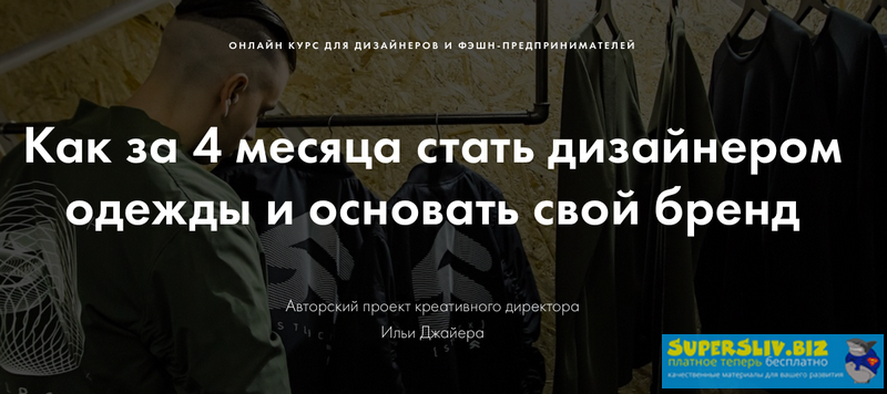 Илья Джайер Как создать свой бренд одежды? 2019 слив курса