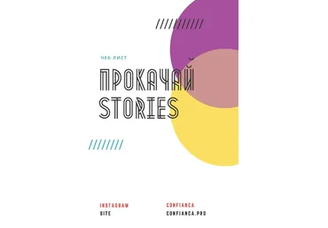 Confianca Чек-лист «Прокачай stories» 2020 слив
