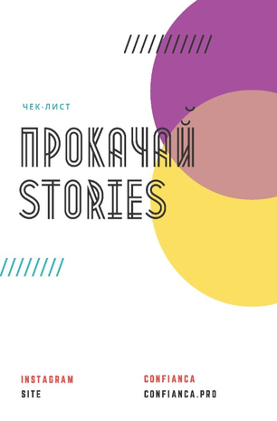 Confianca Чек-лист «Прокачай stories» 2020 слив курса