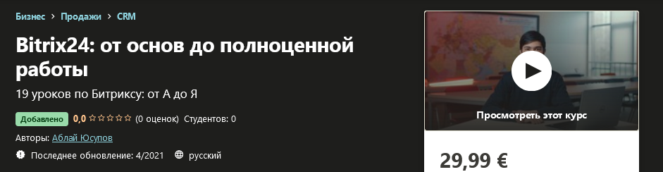 Udemy Аблай Юсупов - Bitrix24: от основ до полноценной работы 2021 слив курса