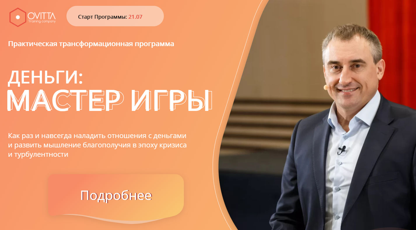 Ovitta Николай Сапсан Деньги: Мастер игры 2021 слив курса