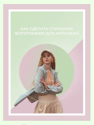 hahadetka Как сделать стильную фотографию для Instagram 2021 слив курса