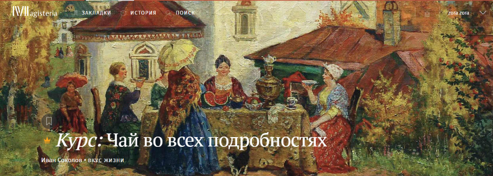 Magisteria Иван Соколов - Чай во всех подробностях 2021 слив курса