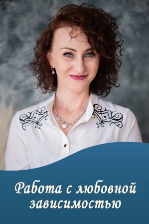 Юлия Прасолова Работа с любовной зависимостью 2022 слив курса