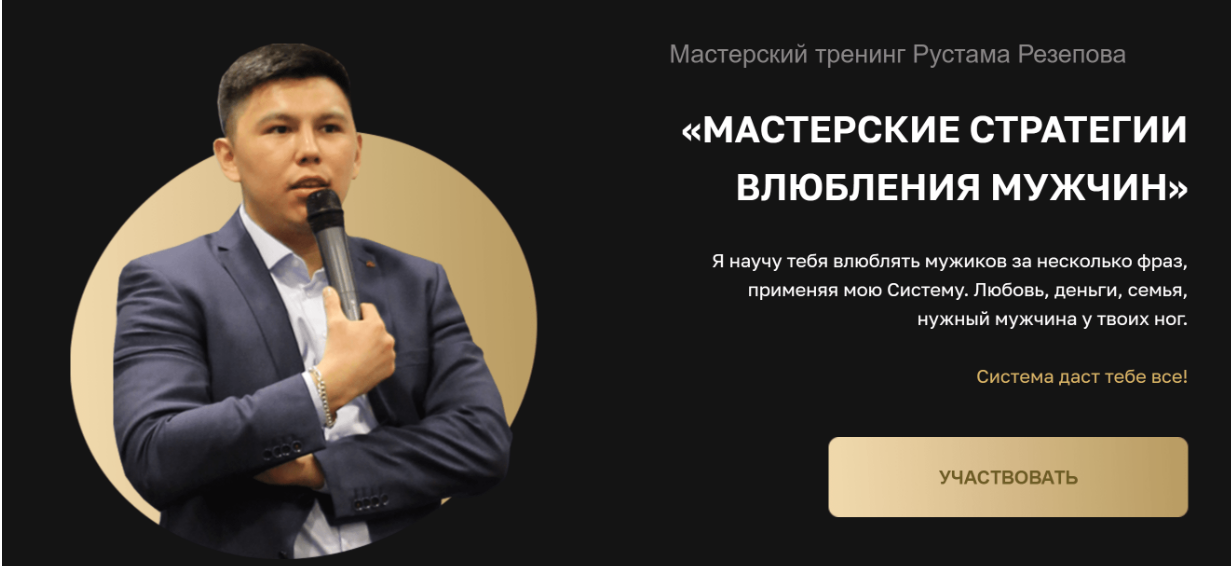 Рустам Резепов Мастерский тренинг влюбления мужчин 2020 слив курса