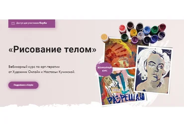 Художник Онлайн Настасья Кучинская - Рисование телом 2022 скачать слив