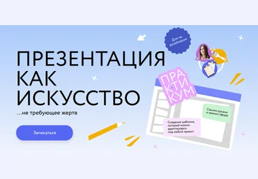 Ольга Королёва МИФ.Курсы Презентация как искусство 2023 слив
