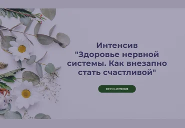 Наталья Кондакова Здоровье нервной системы и дефициты. Как внезапно стать счастливой 2023 слив