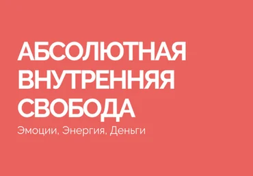 Василий Смирнов Абсолютная внутренняя свобода 2023 слив