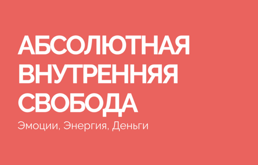 Василий Смирнов Абсолютная внутренняя свобода 2023 слив курса