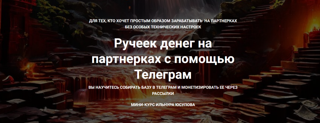 Ильнур Юсупов Ручеек денег на партнерках с помощью Телеграм + 5 других кейсов по заработку 2024 слив курса