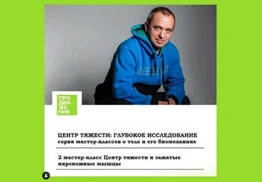 Александр Волоткевич Мастер-класс 2. Центр тяжести и зажатые икроножные мышцы 2025 скачать слив