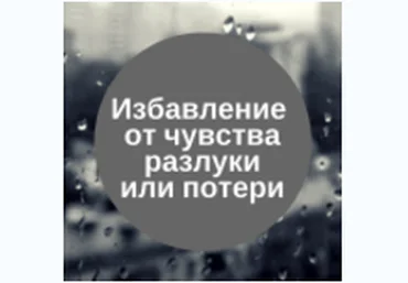 Избавление от чувства разлуки или потери 2016 слив