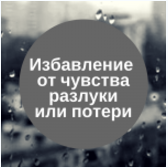 Избавление от чувства разлуки или потери 2016 слив курса