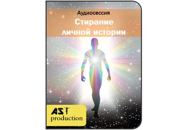 Стирание личной истории - AST Production 2017 слив