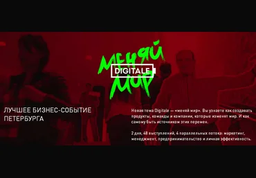Digitale - Меняй Мир. Лучшее бизнес-событие Петербурга слив