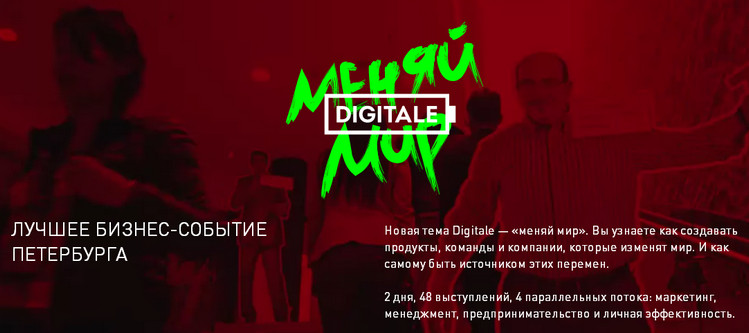 Digitale - Меняй Мир. Лучшее бизнес-событие Петербурга слив курса