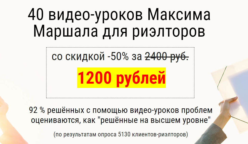 40 видео-уроков для риэлторов - Маршал 2015 слив курса