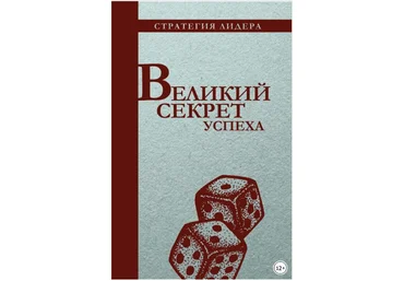Великий секрет успеха. Цитатник для руководителя - Егоров 2003 слив