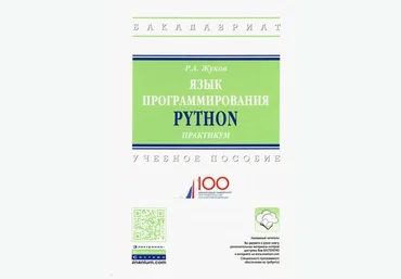 Роман Жуков Язык программирования Python. Практикум. Учебное пособие 2019 слив