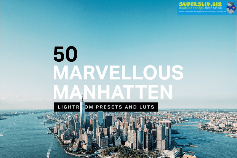 Creativemarket 50 Manhattan Lightroom Presets LUTs 2019 слив курса
