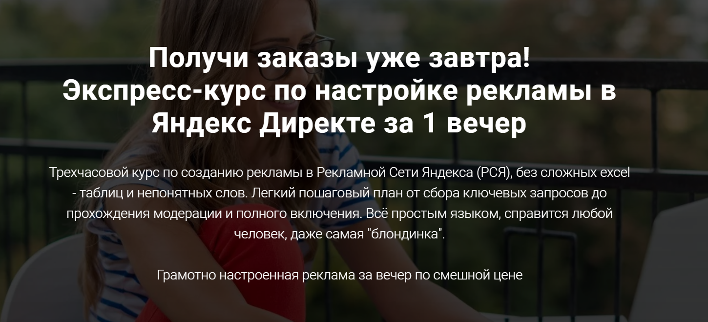 Вероника Берениче Экспресс-курс по настройке рекламы в Яндекс Директе за 1 вечер 2020 слив курса