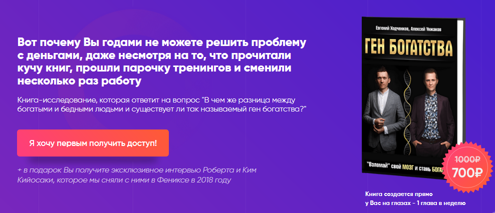 Евгений Ходченков, Алексей Унжаков Напиши книгу «Ген Богатства» 2020 слив курса