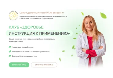 Ольга Евдокимова Клуб Здоровье: инструкция к применению. Высокий холестерин 2023 слив