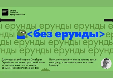Фёдор Борщёв Школа сильных программистов Без ерунды. Курс о Developer Experience 2023 слив