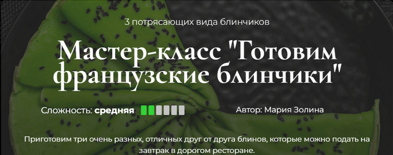 Мария Золина Кулинарная школа SensЕat Готовим французские блинчики 2024 слив курса