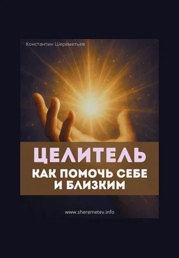 Константин Шереметьев Целитель. Как помочь себе и близким. Тариф Базовый 2025 слив