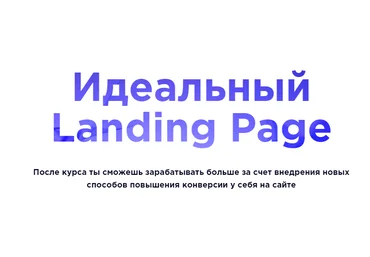 Идеальный Landing Page в 2017! скачать слив