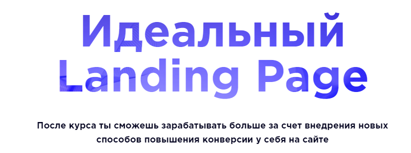 Идеальный Landing Page в 2017! слив курса