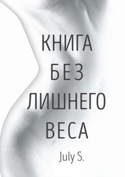 Книга без лишнего веса - July 2018 слив курса