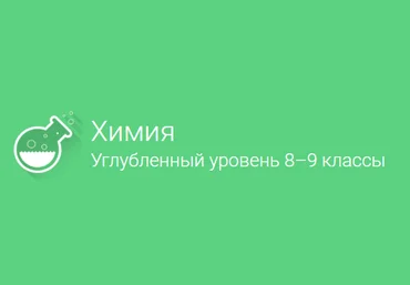 Фоксфорд Химия углубленный уровень, 8–9 классы скачать слив