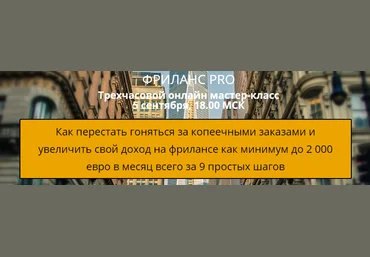 Фриланс PRO скачать слив