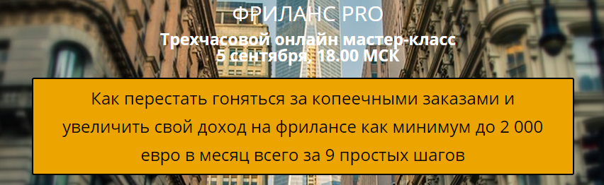 Фриланс PRO слив курса