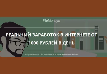 FileMoney - Реальный заработок в интернете от 1000 рублей в день слив