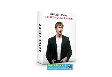 Алекс Лесли Знакомства в сети + ВИП часть 2019 скачать слив