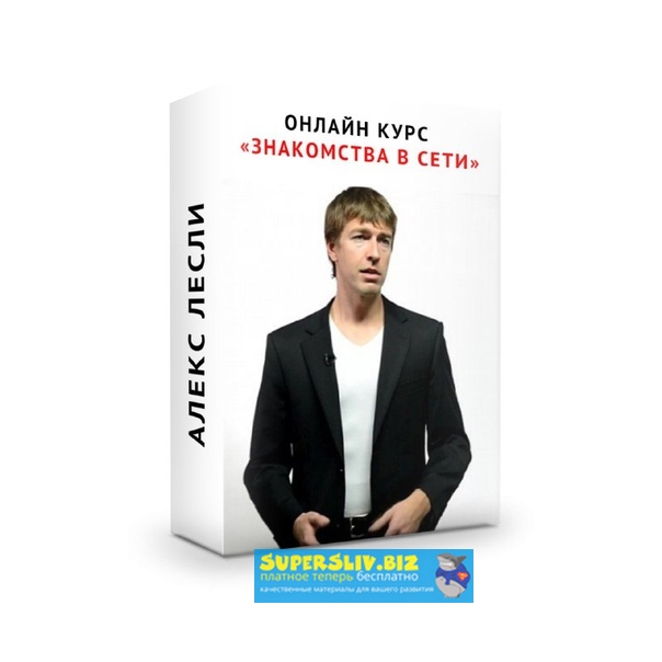 Алекс Лесли Знакомства в сети + ВИП часть 2019 слив курса