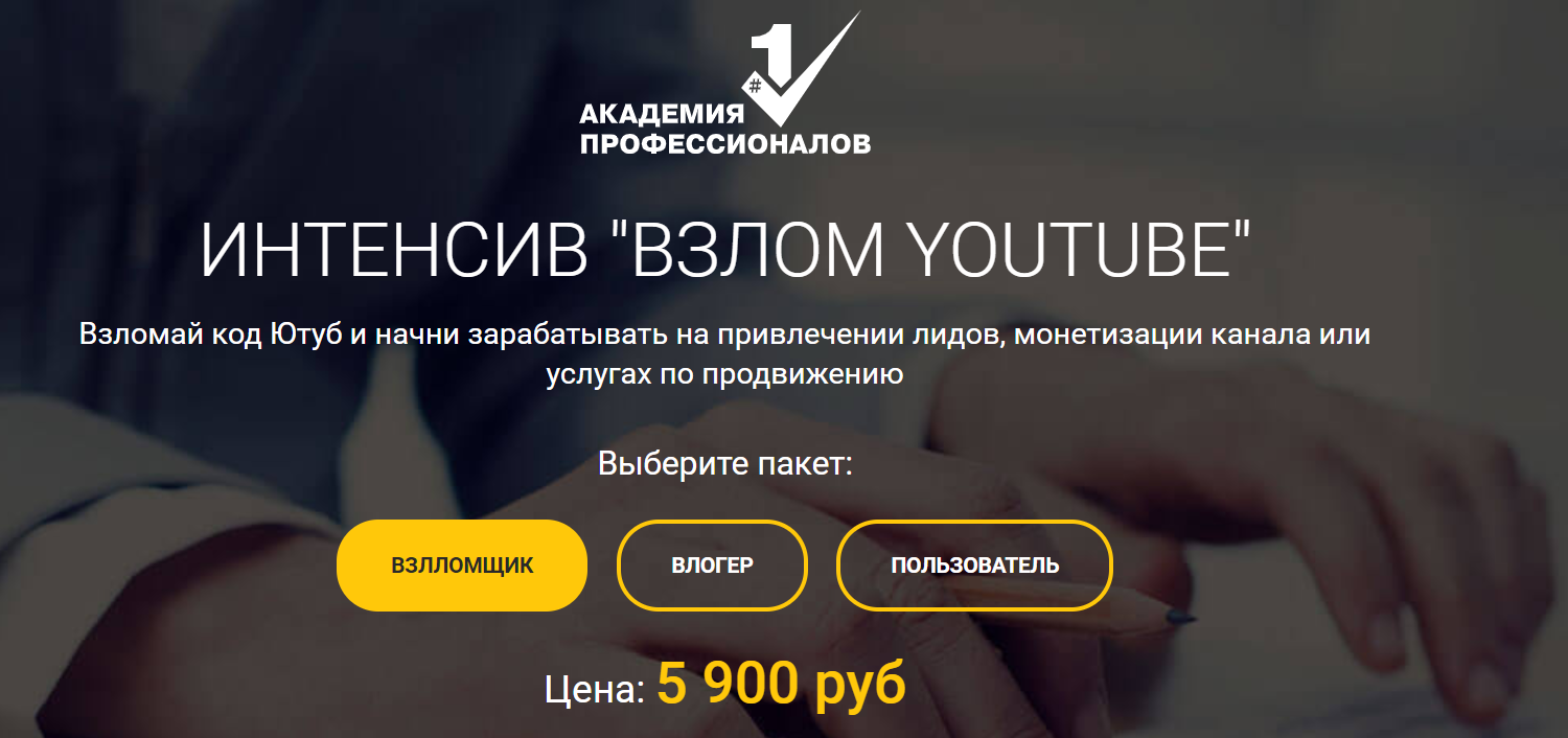 Академия Профессионалов Взлом YouTube 2020 слив курса
