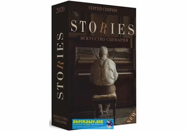 Сергей Спирин Видеокнига Stories. Искусство сценария 2020 слив